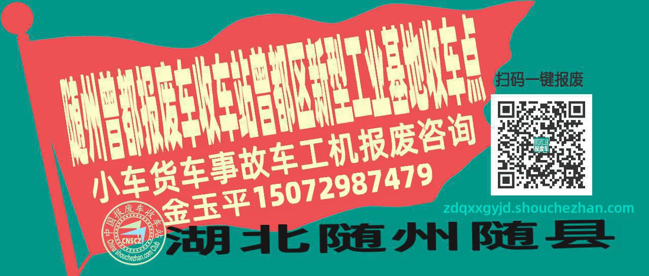 随州曾都报废车收车站曾都区新型工业基地收车点